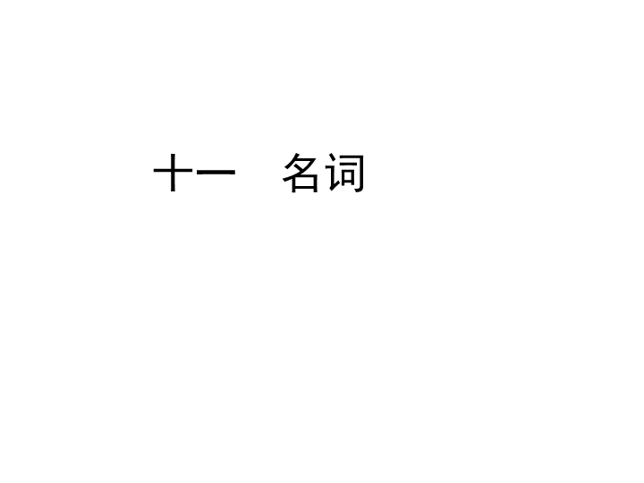 六年级下册英语习题课件-小升初专题十一　名词   全国通用 