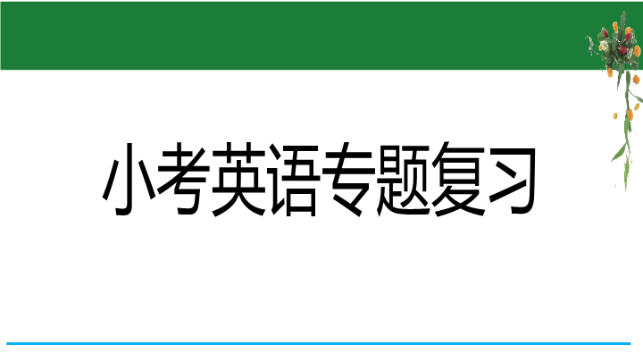 六年级下册英语课件 -    小升初英语专题 第1课时  基础梳理(1) （双击可编辑，含答案）全国通用