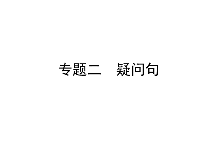 六年级下册英语习题课件-小升初专题二　疑问句    全国通用 