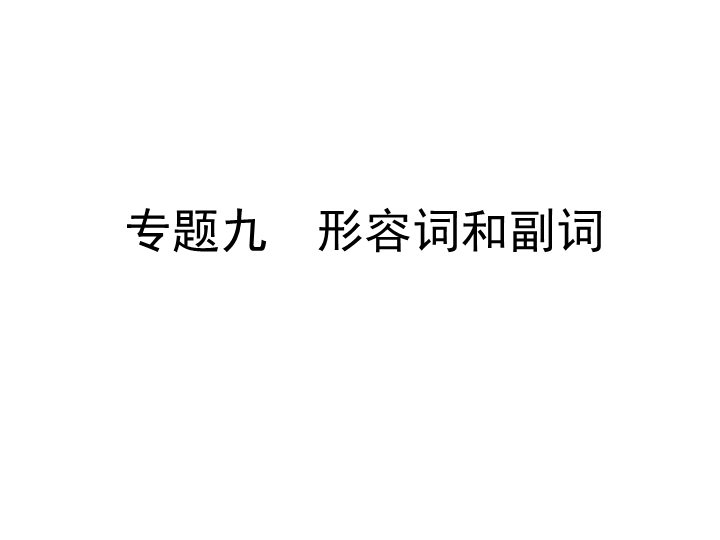 六年级下册英语习题课件-小升初专题九　形容词和副词   全国通用 