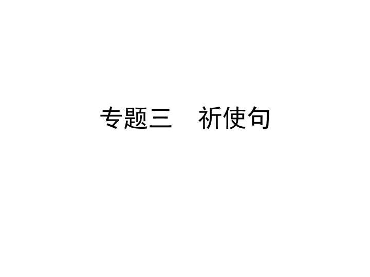 六年级下册英语习题课件-小升初专题三　祈使句   全国通用 