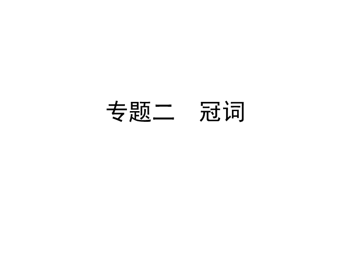 六年级下册英语习题课件-小升初专题七　冠词    全国通用 