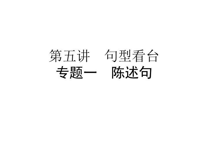 六年级下册英语习题课件-小升初专题一　陈述句   全国通用 