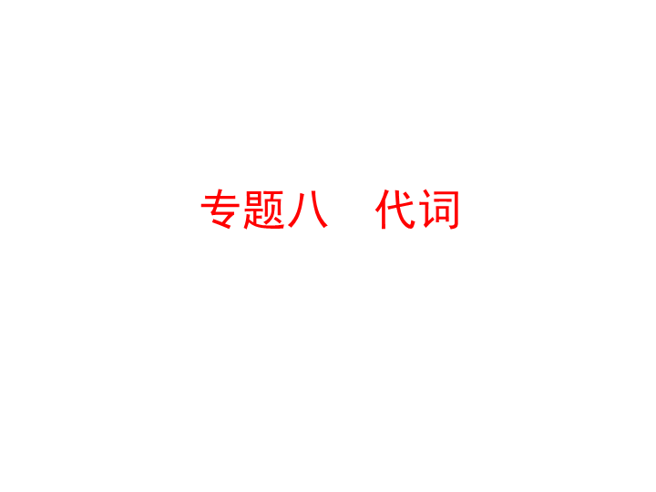 六年级下册英语习题课件-小升初专题八　代词  全国通用 