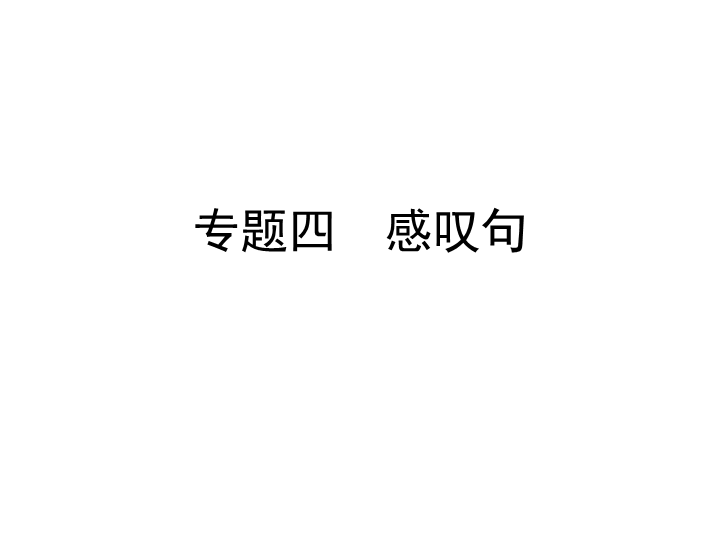 六年级下册英语习题课件-小升初专题四　感叹句   全国通用 