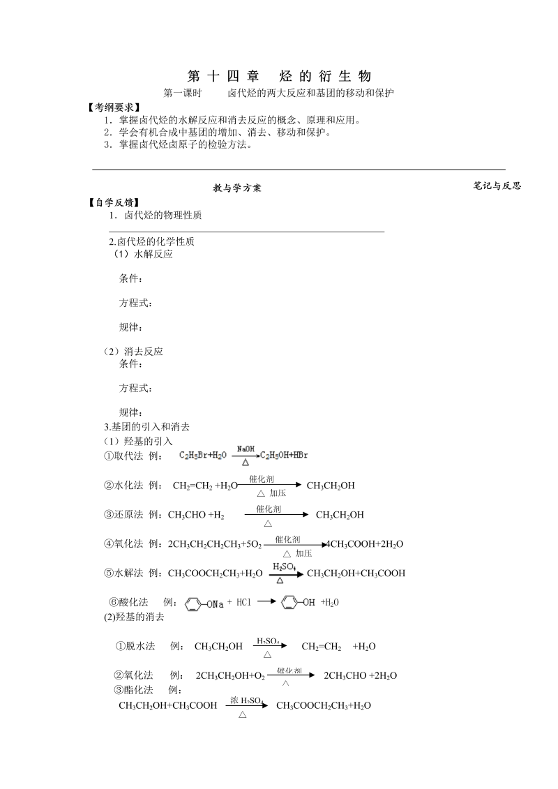 高三化学一轮复习学案：第十四章 烃的衍生物 Word版含答案