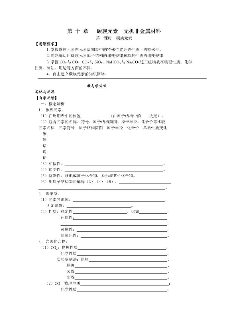 高三化学一轮复习学案：第十章 碳族元素 无机非金属材料 Word版含答案