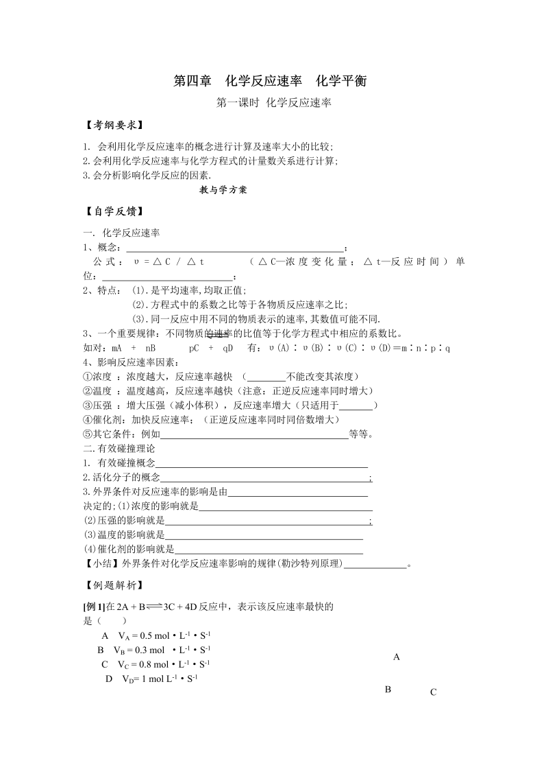 高三化学一轮复习学案：第四章 化学反应速率 化学平衡 Word版含答案