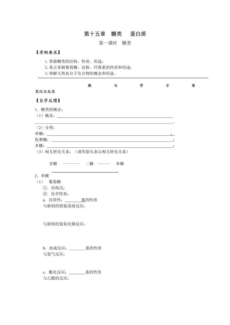 高三化学一轮复习学案：第十五章 糖 Word版含答案