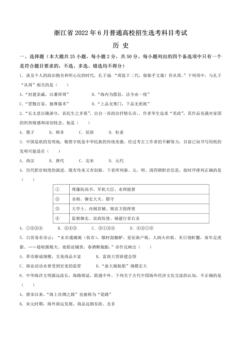 【高考真题】2022年6月浙江省普通高校招生选考历史试题（word版，含答案）