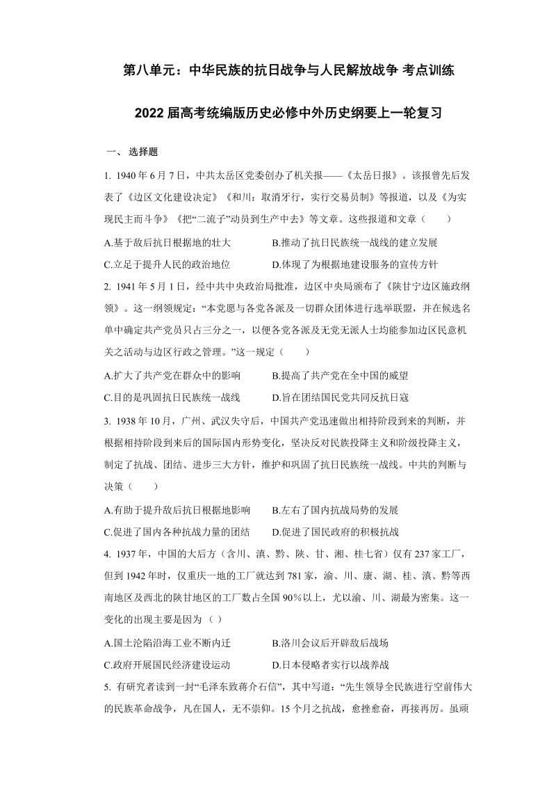 第八单元：中华民族的抗日战争与人民解放战争_考点训练2022届高考统编版历史必修中外历史纲要上一轮复习