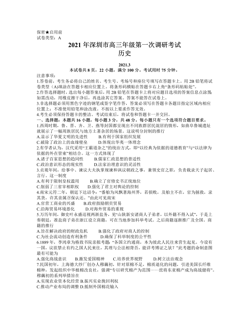 广东省深圳市2020-2021学年高三下学期第一次调研考试历史试题 word含答案