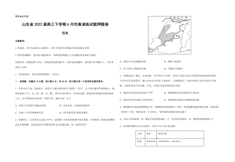 山东省2022届高三下学期6月仿真演练试题押题卷历史试题（Word版含答案）