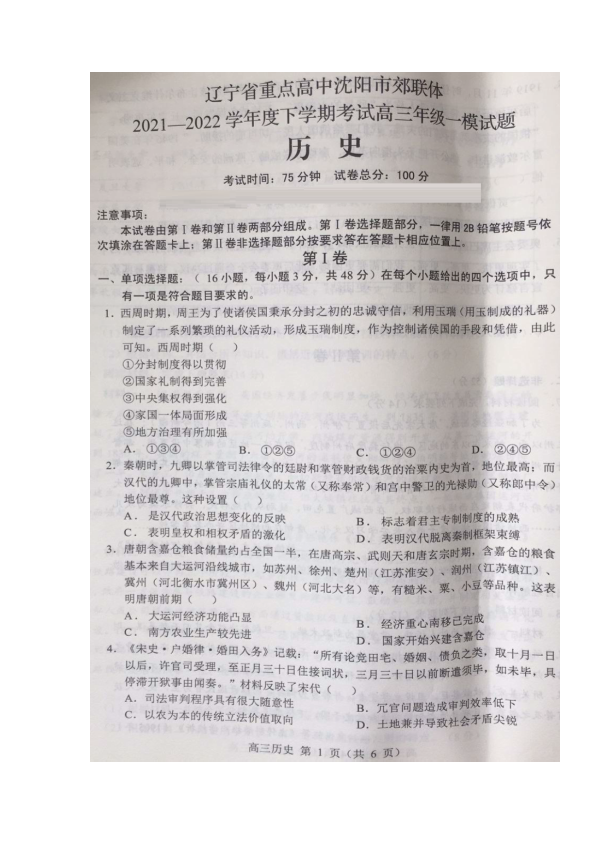 2022届辽宁省沈阳市重点高中联合体高三下学期第一次模拟考试历史试题