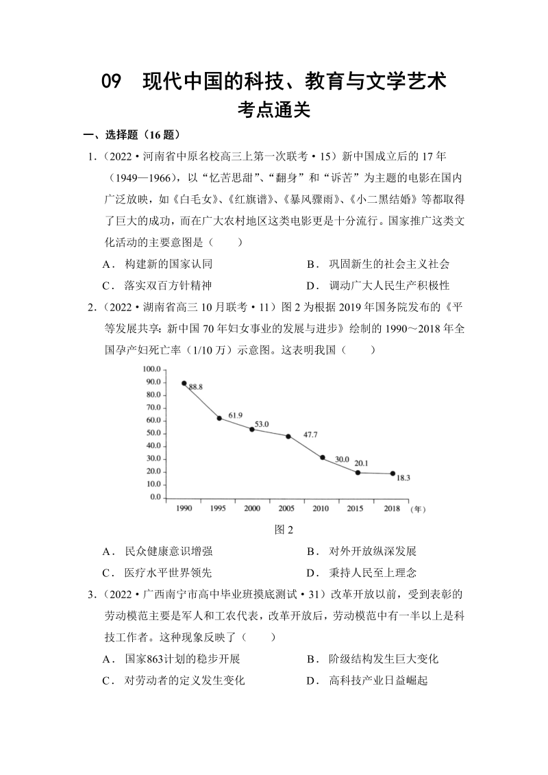 考点通关--2022届高三历史一轮09  现代中国的科技、教育与文学艺术  （人教版）