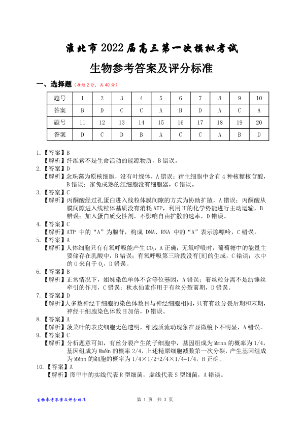 安徽省淮北市2022届高三第一次模拟考试生物答案