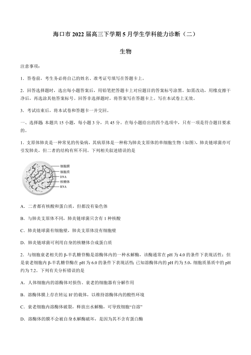 海南省海口市2022届高三下学期5月学生学科能力诊断（二）生物学试题（Word版含答案）