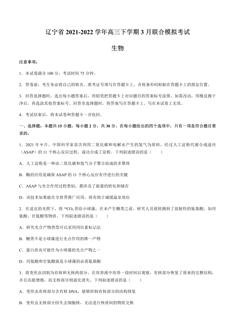 辽宁省2021-2022学年高三下学期3月联合模拟考试生物试题（Word版含答案）