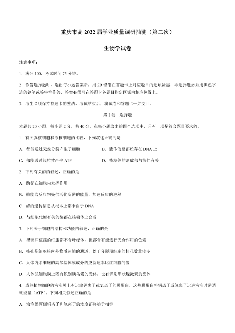 重庆市2022届高三下学期4月学业质量调研抽测（第二次）（主城区二诊）生物试题（Word版含答案）