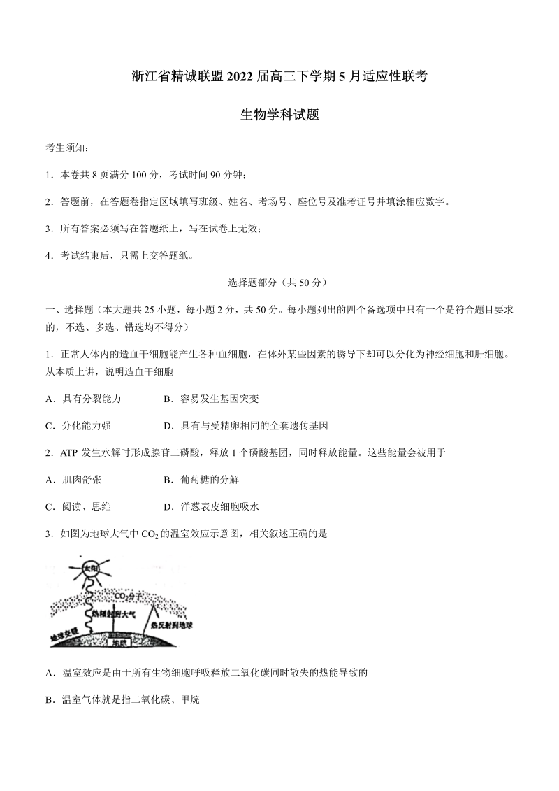 浙江省精诚联盟2022届高三下学期5月适应性联考生物学试题（Word版含答案）