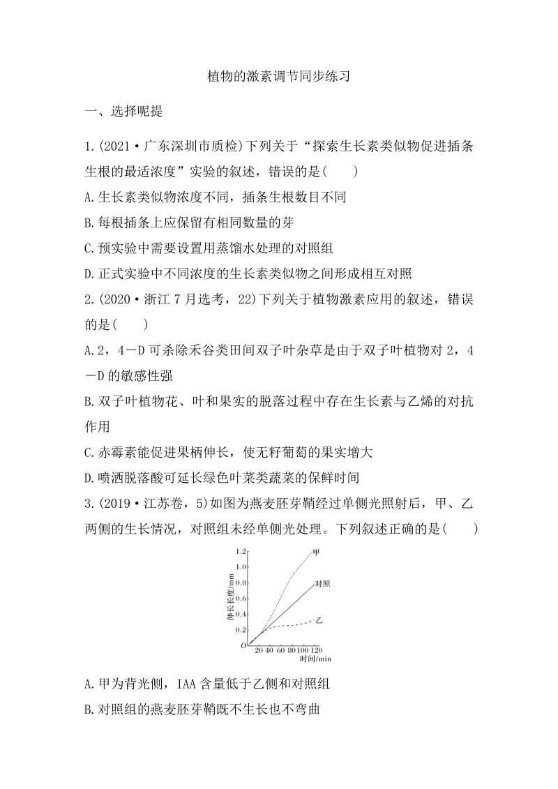 2022届高三生物一轮复习同步练习：植物的激素调节            Word版含答案