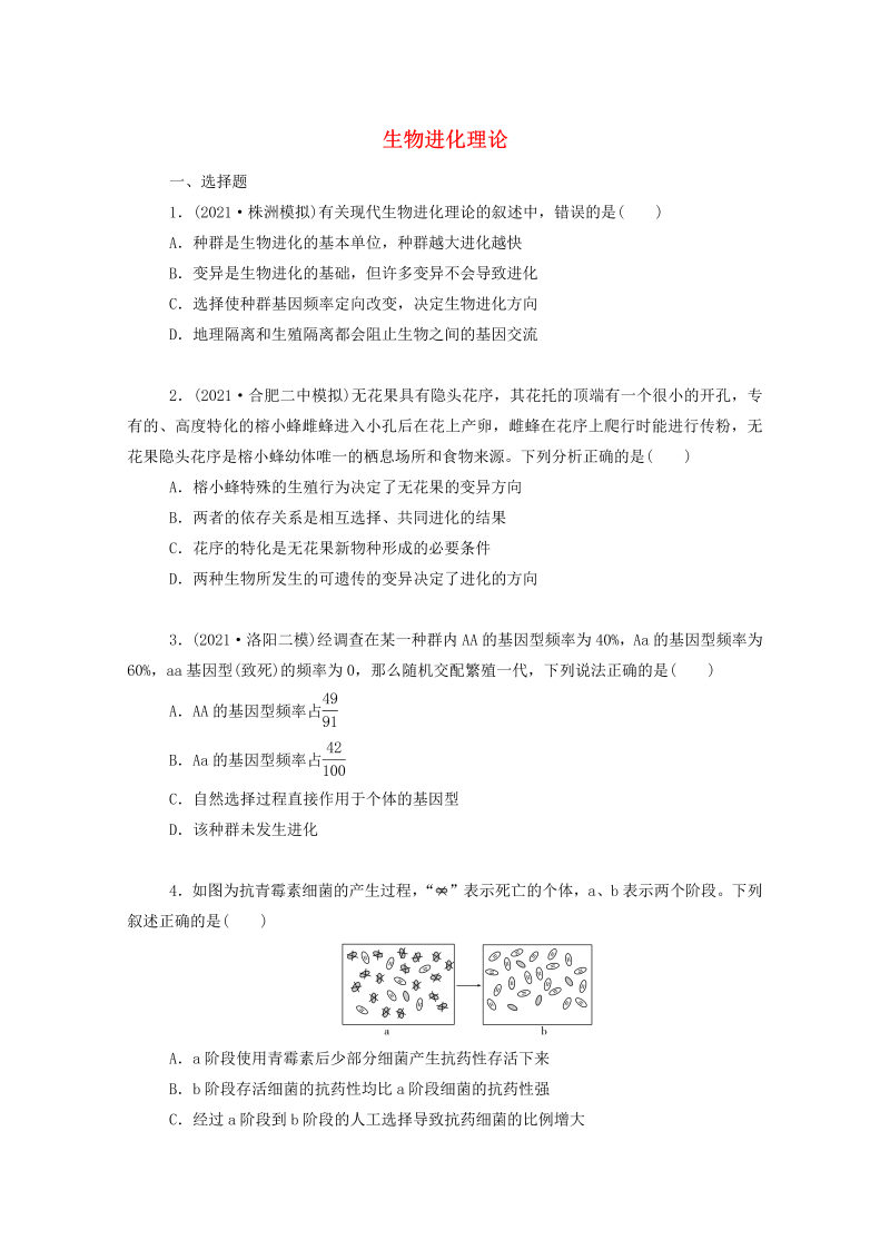 2022届新教材高考生物一轮复习：生物进化理论（Word版，含解析）