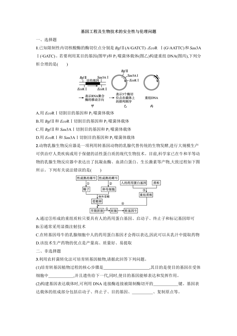 2023届高三生物一轮复习基因工程及生物技术的安全性与伦理问题 考点练习（word版含答案）