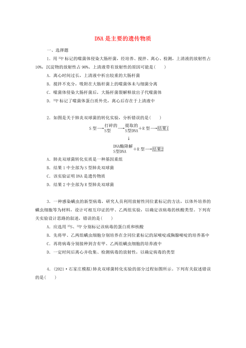 2022届新教材高考生物一轮复习：DNA是主要的遗传物质（Word版，含解析）