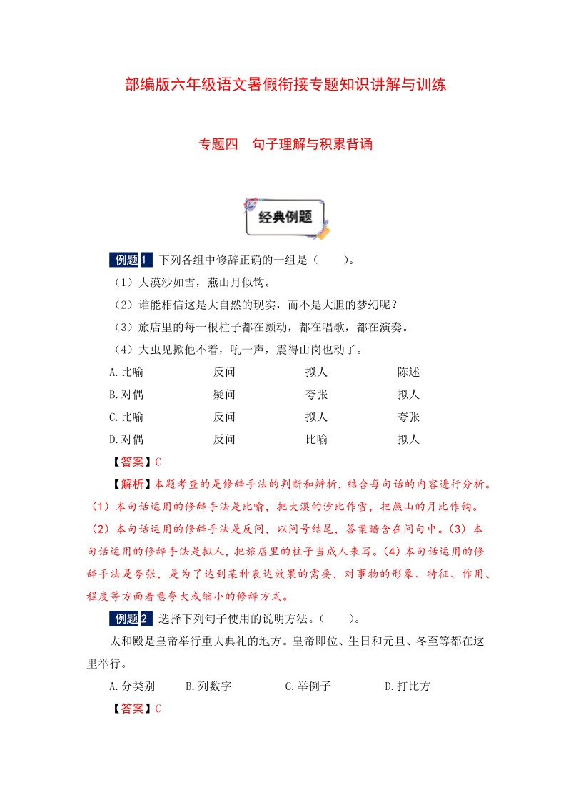 六年级下册语文暑假衔接知识讲解与训练 四 句子理解与积累背诵（人教部编版，含答案）(2)