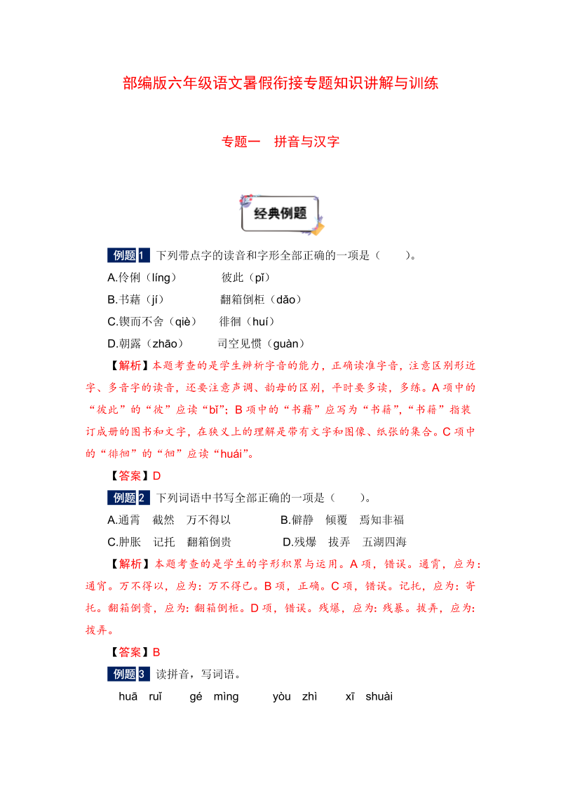 六年级下册语文暑假衔接知识讲解与训练 一 拼音与汉字（人教部编版，含答案）(1)(1)