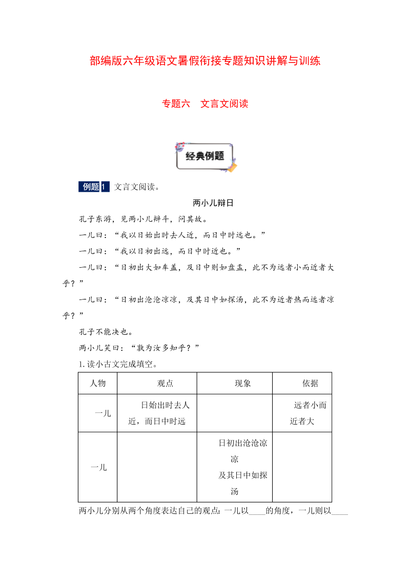 六年级下册语文暑假衔接知识讲解与训练 六 文言文阅读（人教部编版，含答案）(1)