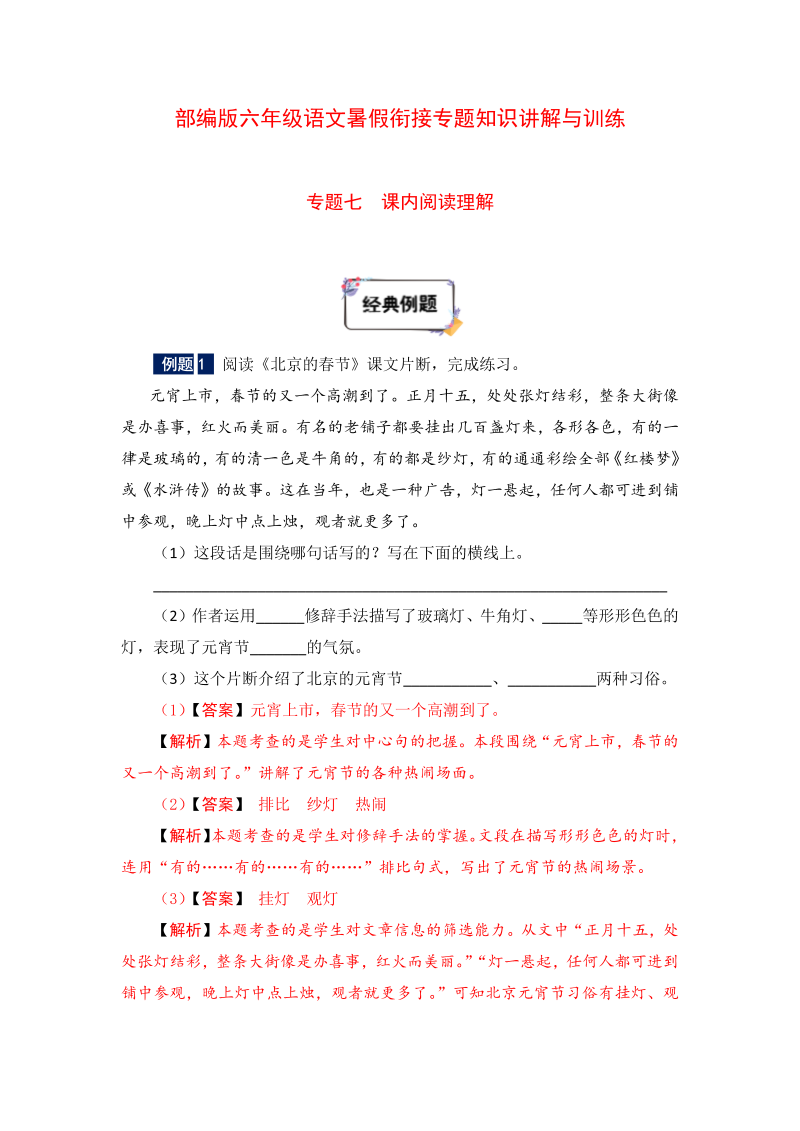 六年级下册语文暑假衔接知识讲解与训练 七 课内阅读理解（人教部编版，含答案）(1)(1)