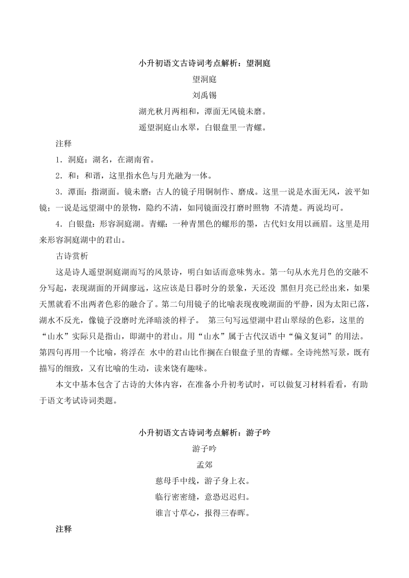 小升初语文一本通-古诗词考点解析4通用版