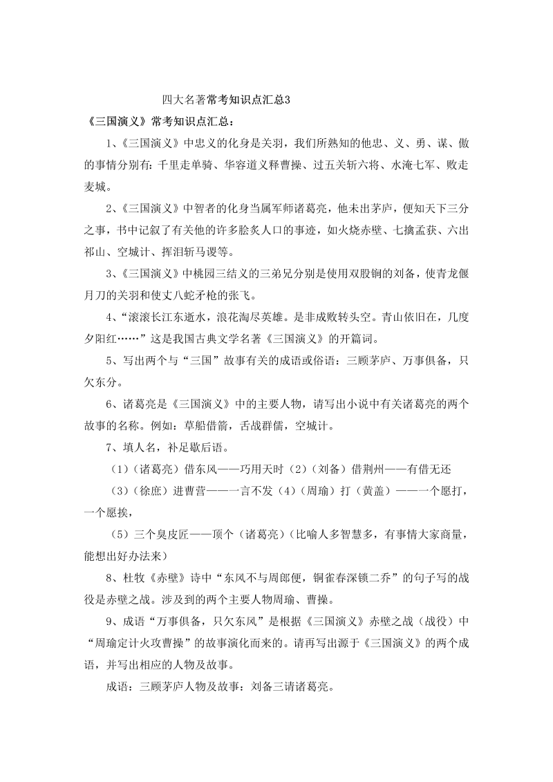 小升初语文一本通-四大名著常考知识点汇总3通用版