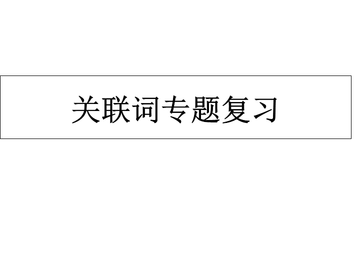 【小升初】语文总复习课件 - 关联词(共47张PPT)    全国通用(1)