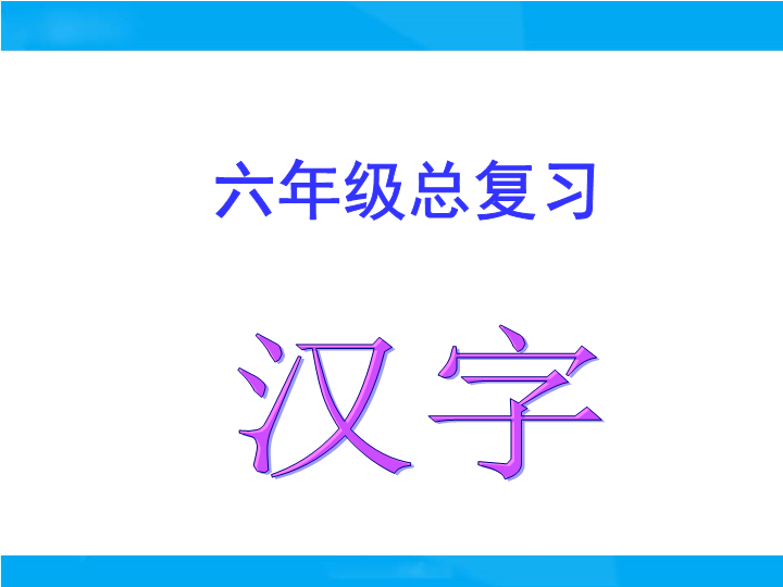 【小升初】语文总复习课件 - 汉字