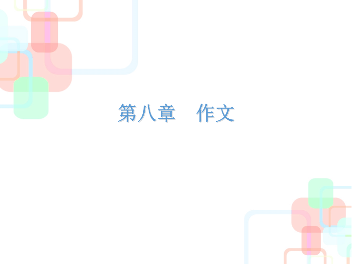 【小升初】语文总复习课件 -   小升初总复习-第八章    作文｜全国通用 (共128张PPT)