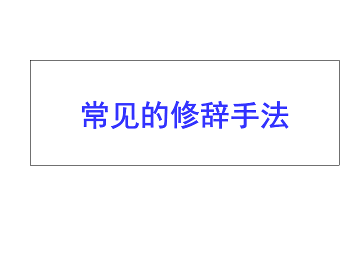 【小升初】语文总复习课件 - 常见修辞手法 (共26张PPT)    全国通用