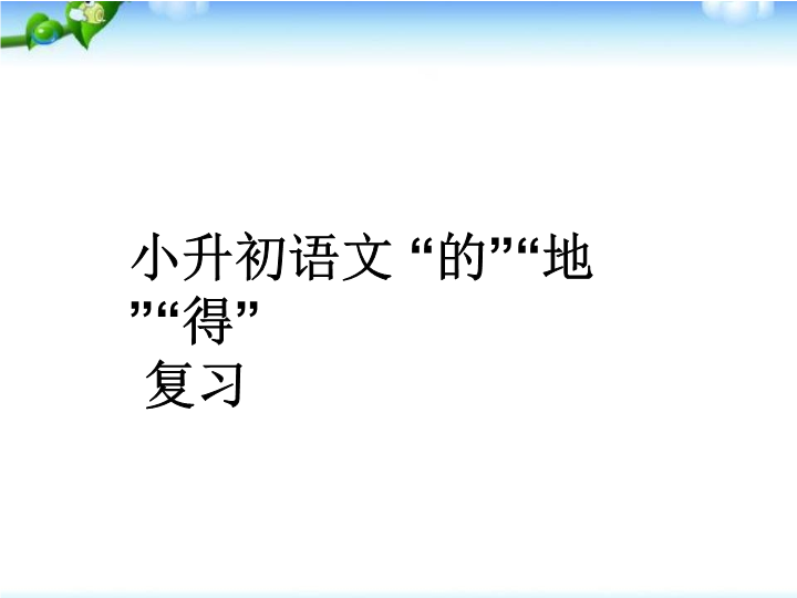 【小升初】语文总复习课件 - 复习题(含答案)