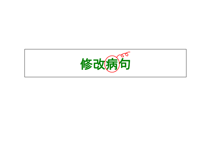 【小升初】语文总复习课件 - 修改病句 (共26张PPT)    全国通用