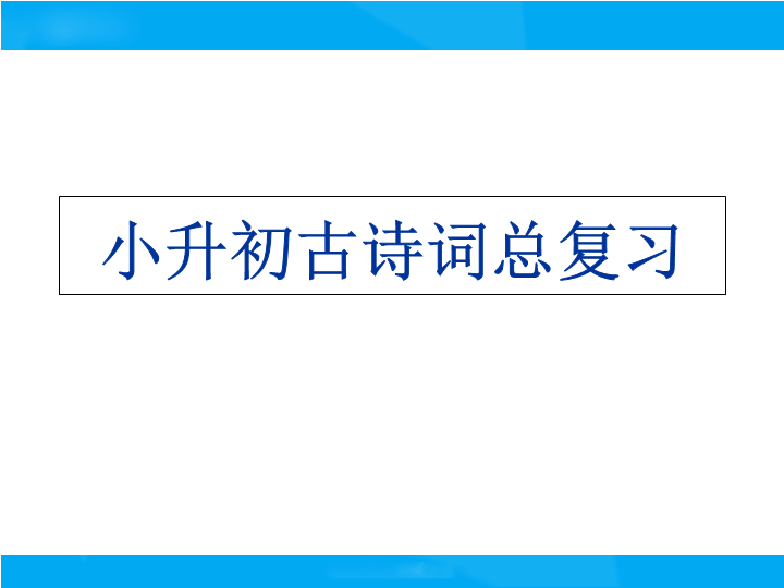 【小升初】语文总复习课件 - 古诗词复习课件