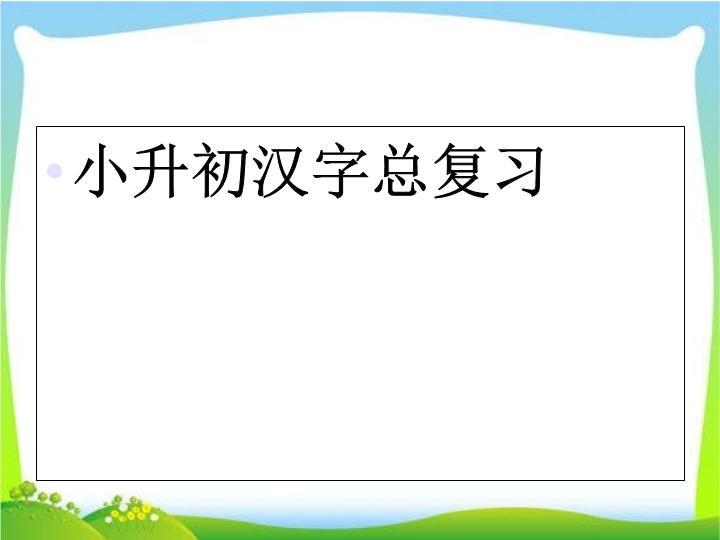 【小升初】语文总复习课件 - 汉字总复习  全国通用