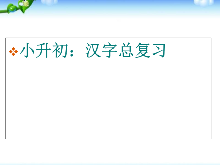 【小升初】语文总复习课件 - 汉字总复习 全国通用(1)