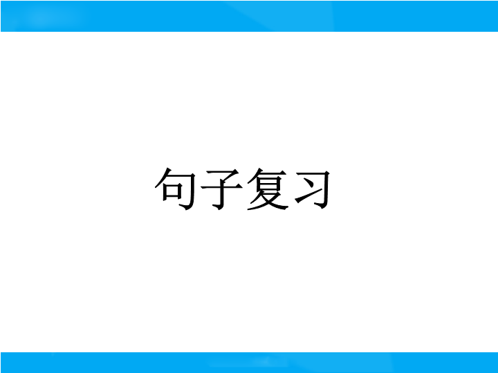 【小升初】语文总复习课件 - 句子