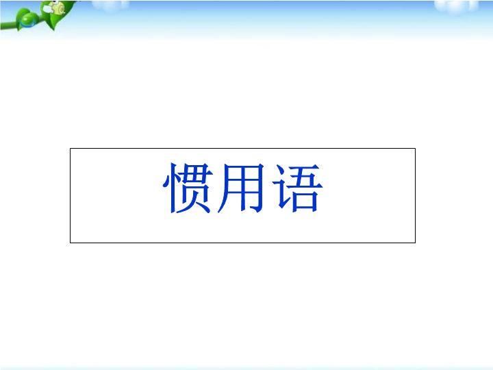 【小升初】语文总复习课件 - 基础知识_惯用语课件(1)