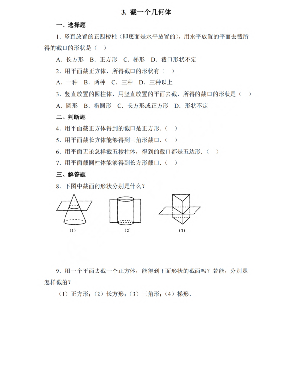 初中数学 七年级上册 1.3 截一个几何体1