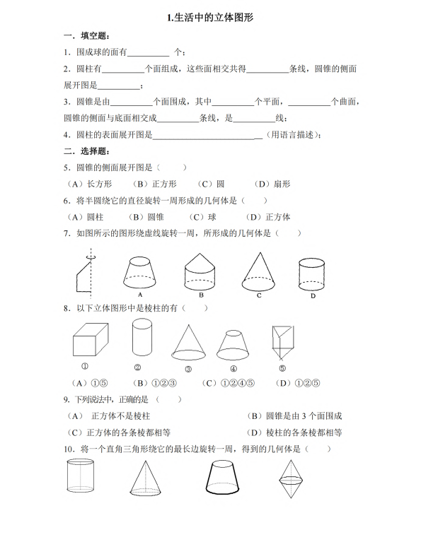 初中数学 七年级上册 1.1 生活中的立体图形3