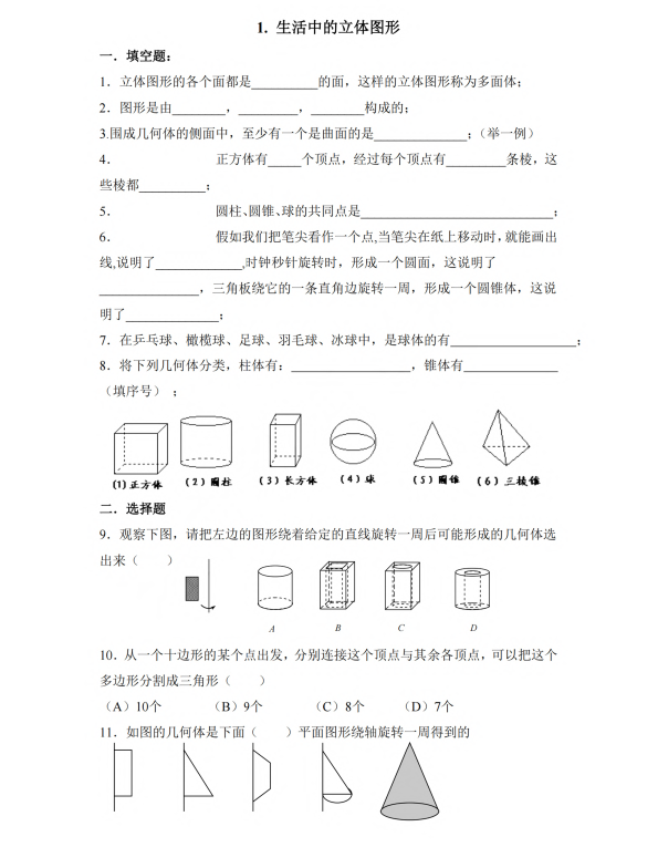 初中数学 七年级上册 1.1 生活中的立体图形2