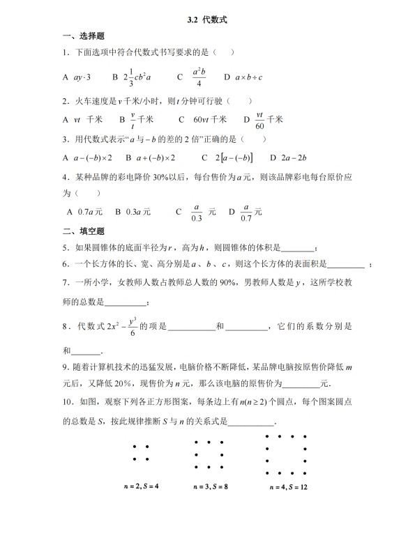 初中数学 七年级上册 3.2 代数式1