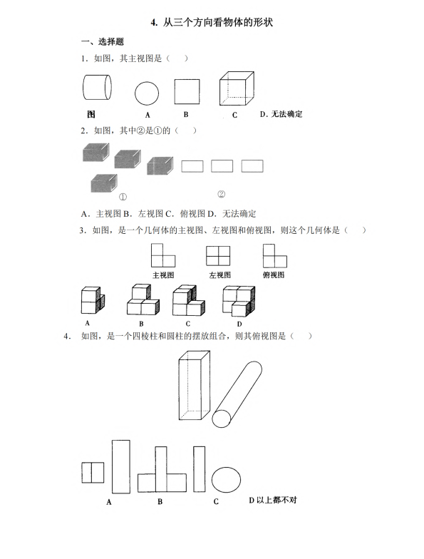 初中数学 七年级上册 1.4 从三个方向看物体的形状1